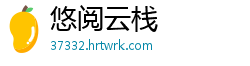 悠阅云栈